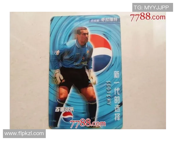 90年代百事足球球星卡回顾与收藏价值探秘